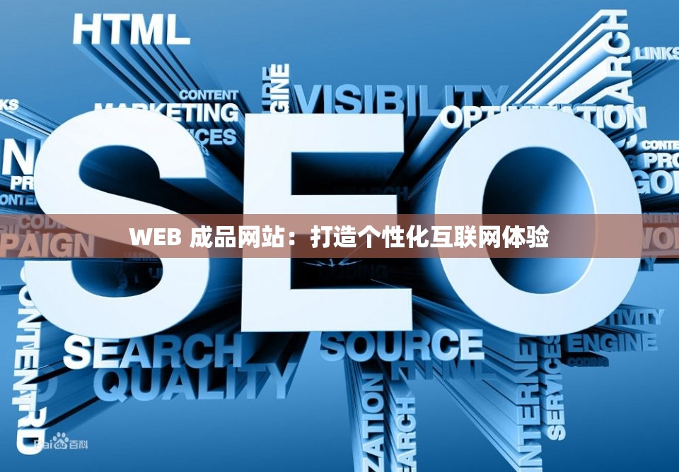 WEB 成品网站：打造个性化互联网体验
