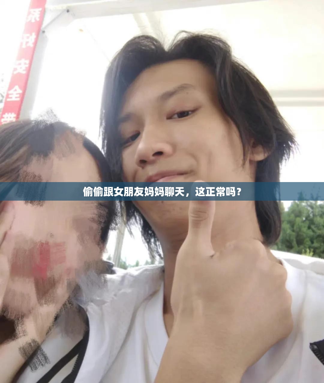 偷偷跟女朋友妈妈聊天，这正常吗？