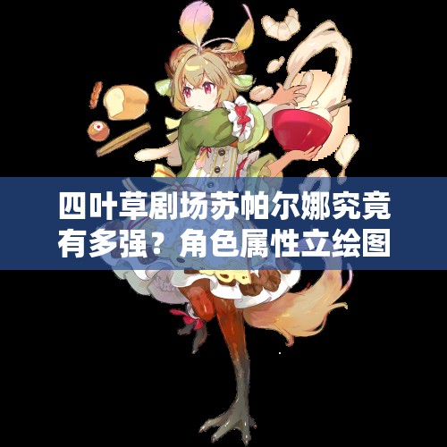 四叶草剧场苏帕尔娜究竟有多强？角色属性立绘图鉴全解析！
