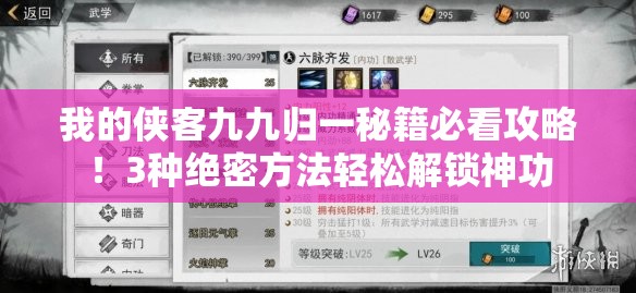 我的侠客九九归一秘籍必看攻略！3种绝密方法轻松解锁神功