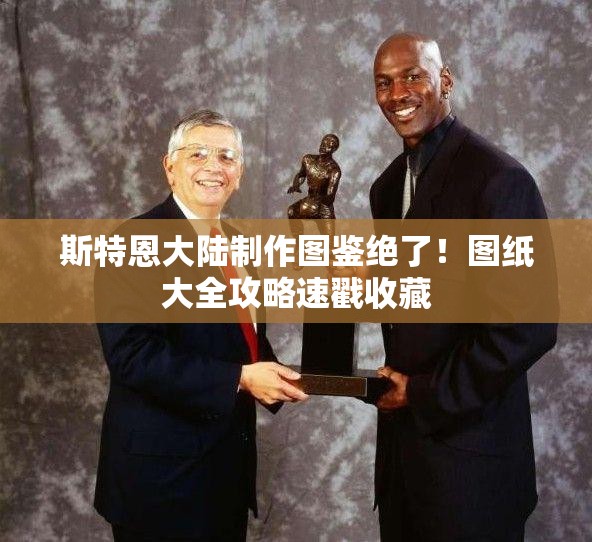 斯特恩大陆制作图鉴绝了！图纸大全攻略速戳收藏