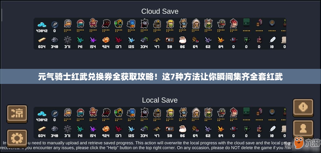 元气骑士红武兑换券全获取攻略！这7种方法让你瞬间集齐全套红武