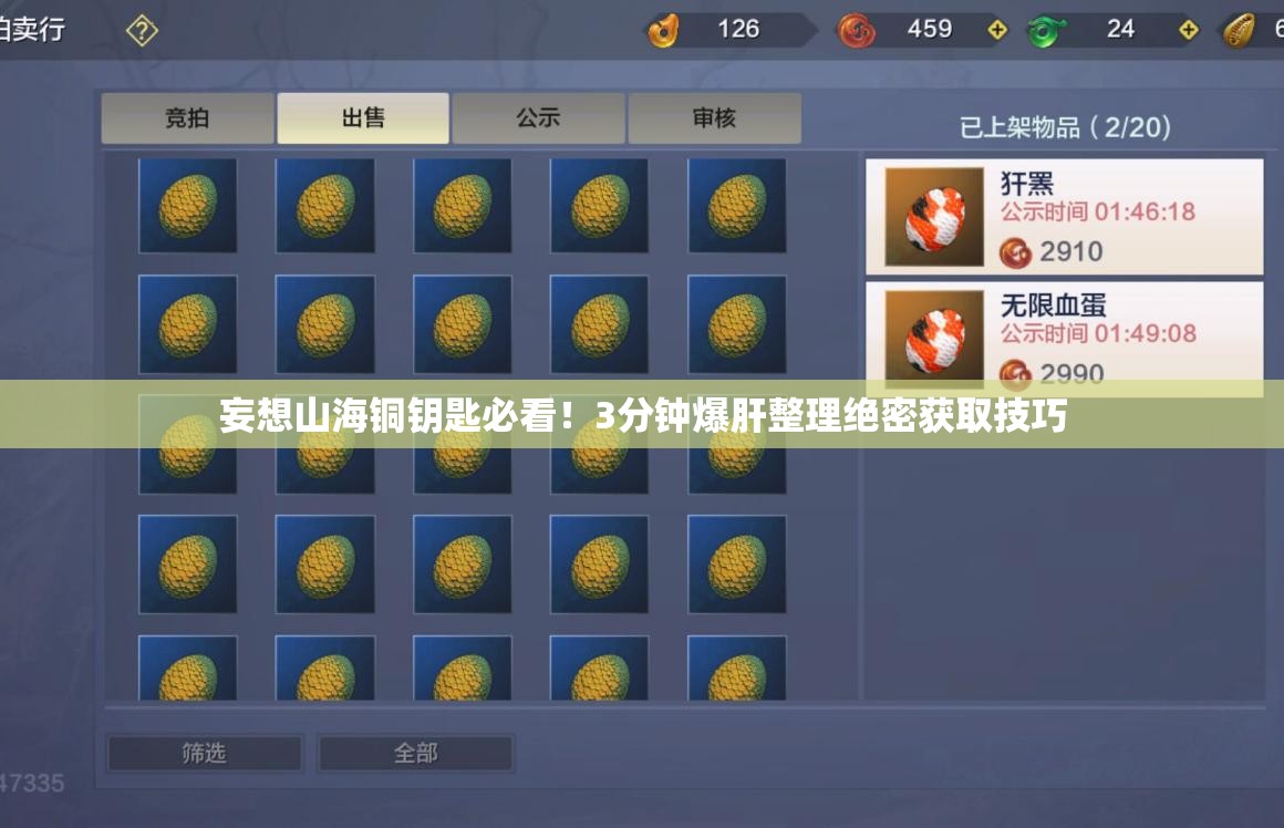 妄想山海铜钥匙必看！3分钟爆肝整理绝密获取技巧
