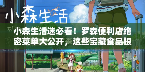 小森生活迷必看！罗森便利店绝密菜单大公开，这些宝藏食品根本停不下来！