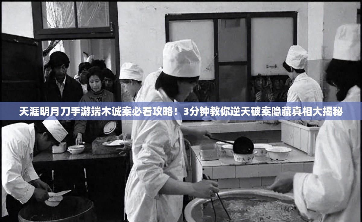 天涯明月刀手游端木诚案必看攻略！3分钟教你逆天破案隐藏真相大揭秘