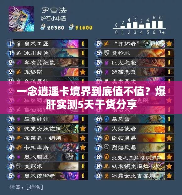 一念逍遥卡境界到底值不值？爆肝实测5天干货分享