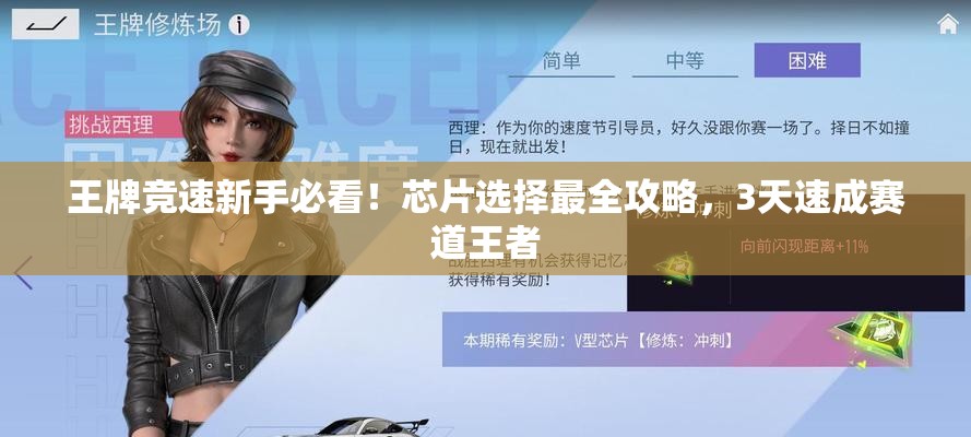 王牌竞速新手必看！芯片选择最全攻略，3天速成赛道王者