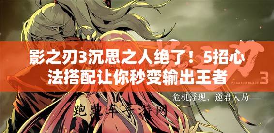 影之刃3沉思之人绝了！5招心法搭配让你秒变输出王者
