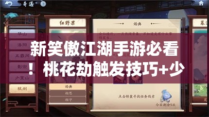 新笑傲江湖手游必看！桃花劫触发技巧+少室山奇遇任务攻略，错过血亏！