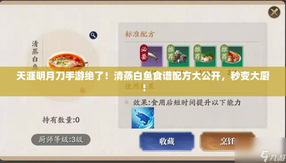 天涯明月刀手游绝了！清蒸白鱼食谱配方大公开，秒变大厨！