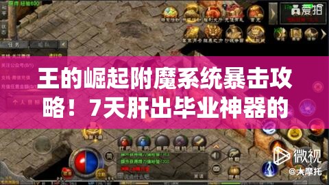 王的崛起附魔系统暴击攻略！7天肝出毕业神器的隐藏技巧