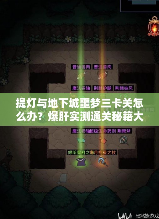 提灯与地下城噩梦三卡关怎么办？爆肝实测通关秘籍大公开！