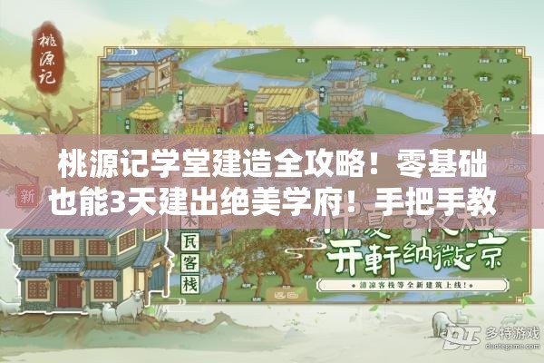 桃源记学堂建造全攻略！零基础也能3天建出绝美学府！手把手教学必看
