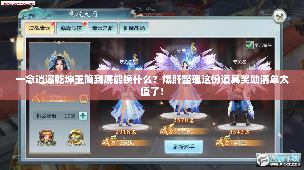 一念逍遥乾坤玉简到底能换什么？爆肝整理这份道具奖励清单太值了！