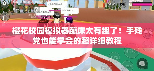 樱花校园模拟器蹦床太有趣了！手残党也能学会的超详细教程